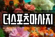 더스포츠마사지