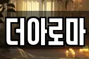 더아로마