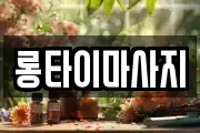 롱타이마사지