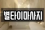 별타이마사지