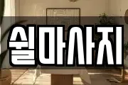 쉴마사지
