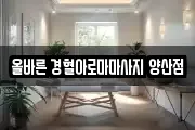 올바른 경혈아로마마사지 양산점