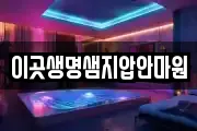 이곳생명샘지압안마원