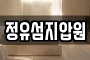 정유섬지압원