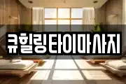 큐힐링타이마사지