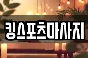 킹스포츠마사지