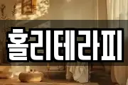 홀리테라피