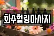 화수힐링마사지