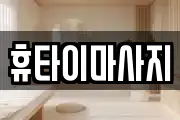 휴타이마사지
