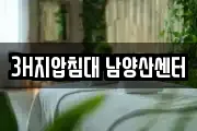 3H지압침대 남양산센터