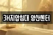 3H지압침대 양산센터