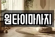 원타이마사지
