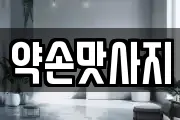 약손맛사지