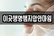이곳생명샘지압안마원