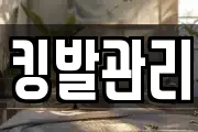 킹발관리