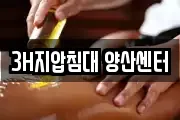 3H지압침대 양산센터