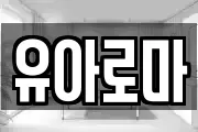 유아로마