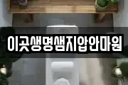 이곳생명샘지압안마원