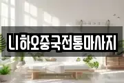 니하오중국전통마사지