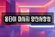경상남도 양산시 주남동 마사지, 지압등 업체정보