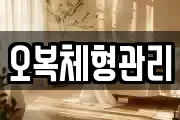 오복체형관리