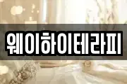 웨이하이테라피