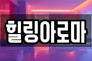 힐링아로마