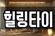 힐링타이
