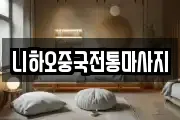 니하오중국전통마사지
