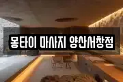 몽타이 마사지 양산서창점