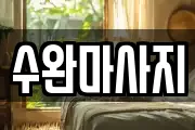 수완마사지