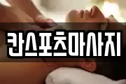 칸스포츠마사지
