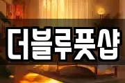 더블루풋샵