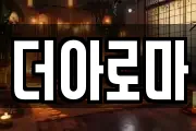 더아로마