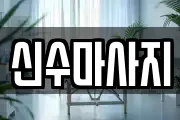 신수마사지