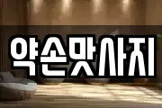 약손맛사지