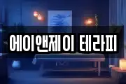 에이앤제이 테라피