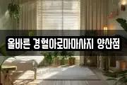 올바른 경혈아로마마사지 양산점