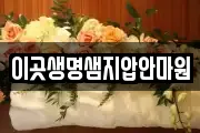 이곳생명샘지압안마원