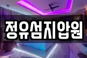 정유섬지압원