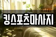 킹스포츠마사지