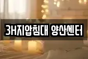 3H지압침대 양산센터