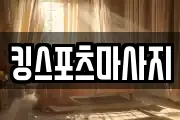 킹스포츠마사지