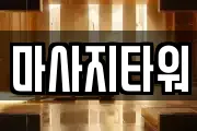 마사지타워