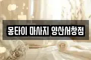 몽타이 마사지 양산서창점