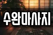 수완마사지