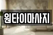 원타이마사지