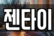 젠타이