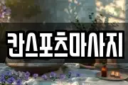 칸스포츠마사지