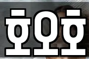 호오호